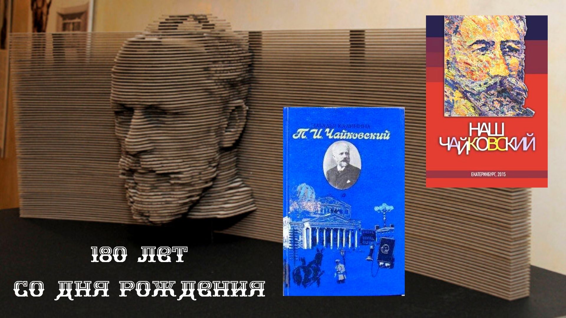180 лет со дня рождения (1)