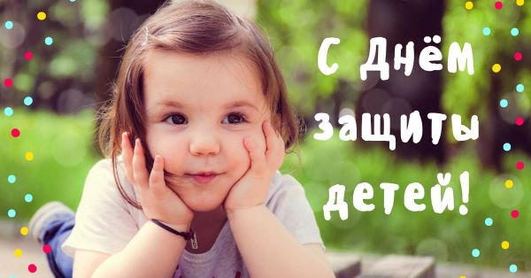 prostaya-otkritka-na-den-zaschiti-detei.orig
